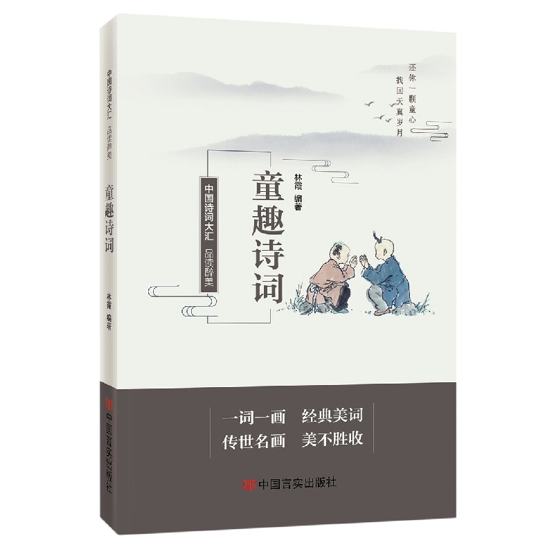 品读醉美童趣诗词