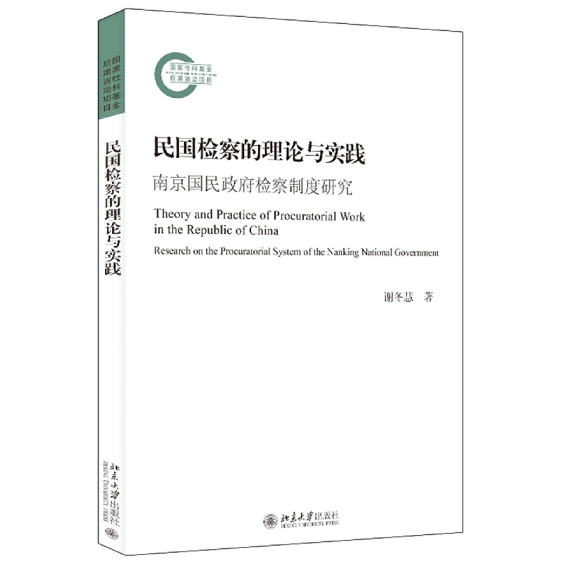 民国检察的理论与实践:南京国民政府检察制度研究