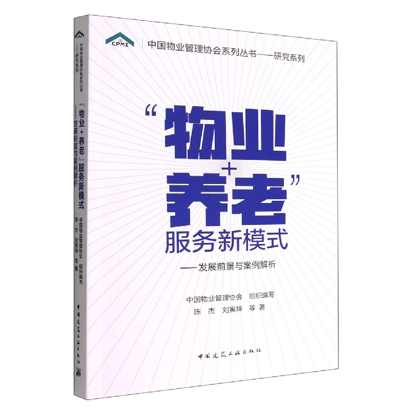 物业+养老服务新模式--发展前景与案例解析