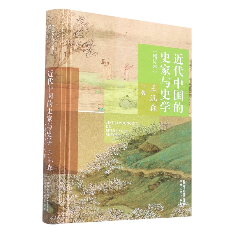近代中国的史家与史学(增订本)(精)