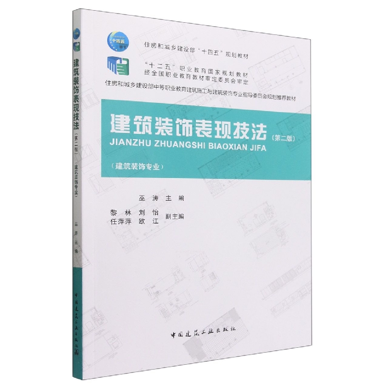 建筑装饰表现技法(建筑装饰专业第2版住房和城乡建设部中等职业教育建筑施工与建筑装饰...