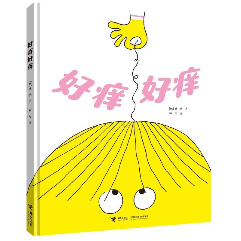 好痒好痒
