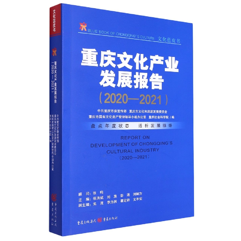 重庆文化产业发展报告(2020-2021)/文化蓝皮书