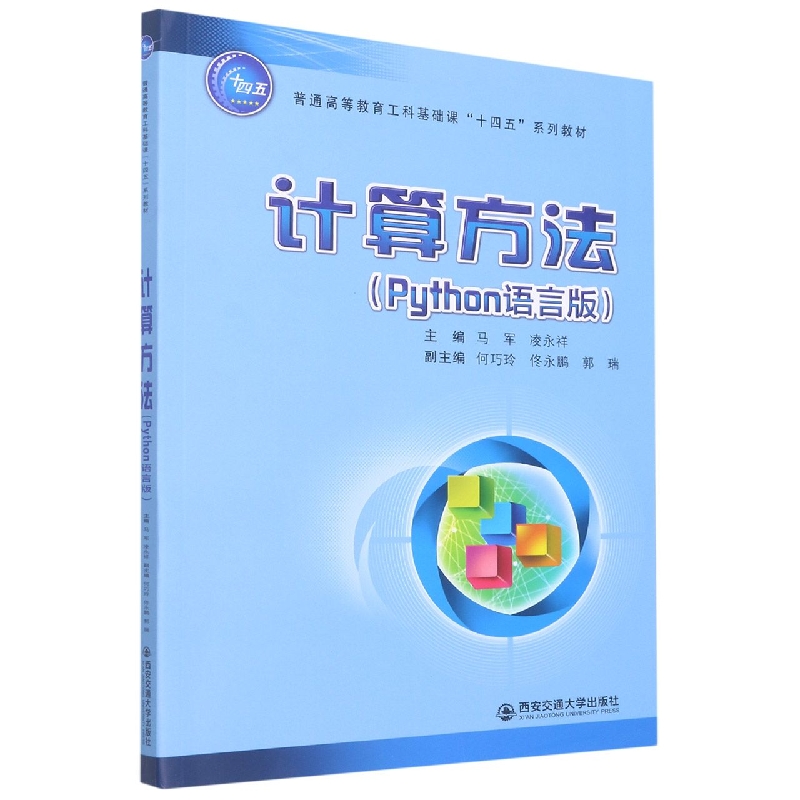 计算方法(Python语言版)