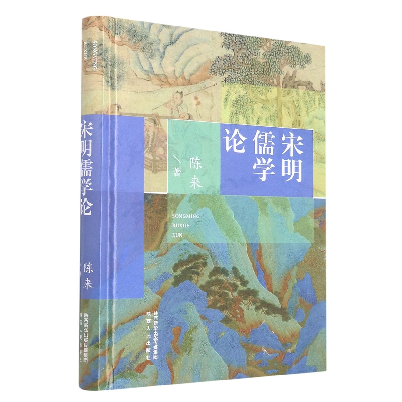 宋明儒学论(精)