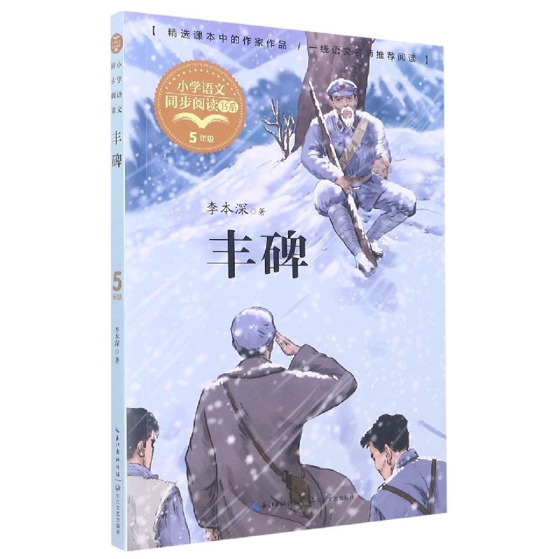 丰碑(5下)/小学语文同步阅读书系