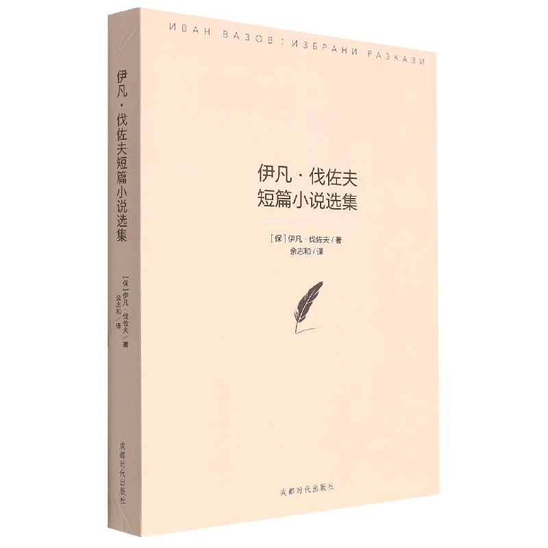 伊凡.伐佐夫短篇小说选集