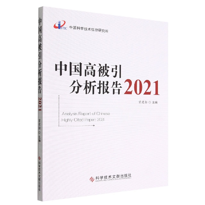 中国高被引分析报告2021