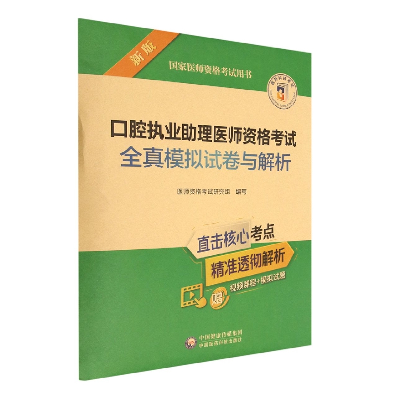 口腔执业助理医师资格考试全真模拟试卷与解析(2022年修订版)(国家医师资格考试用书)