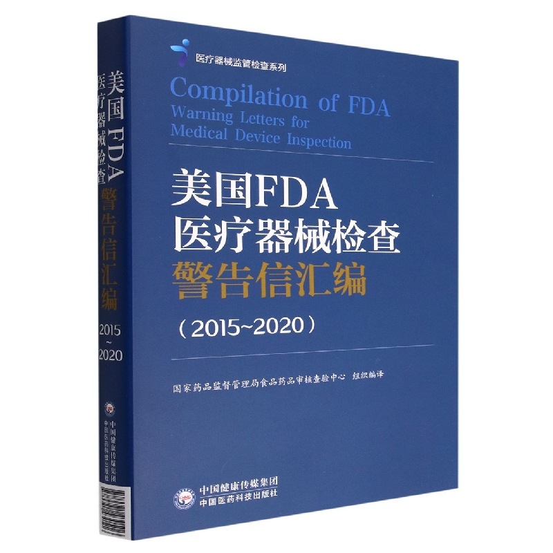 美国FDA医疗器械检查警告信汇编(2015-2020)