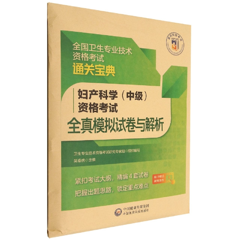 妇产科学(中级)资格考试全真模拟试卷与解析(全国卫生专业技术资格考试通关宝典)