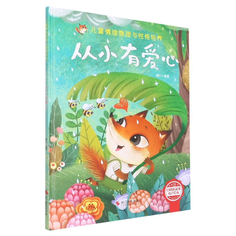 （精装绘本）从小有爱心