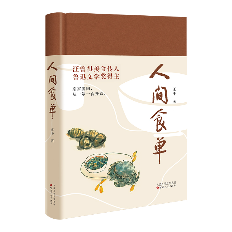人间食单（鲁迅文学奖得主、汪曾祺美食传人王干散文集）