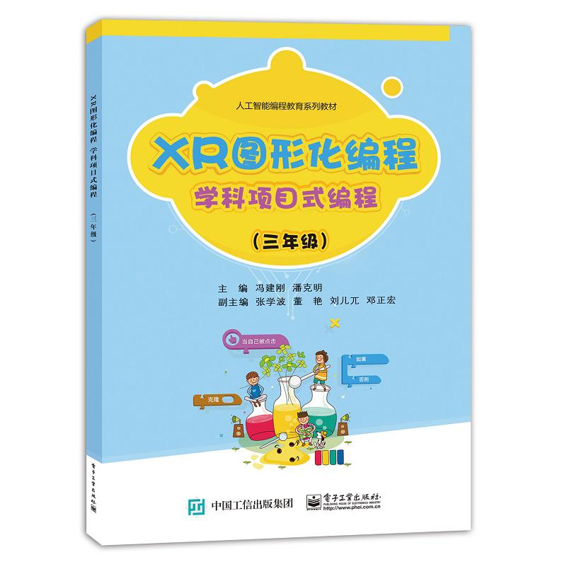 XR图形化编程  学科项目式编程（三年级）