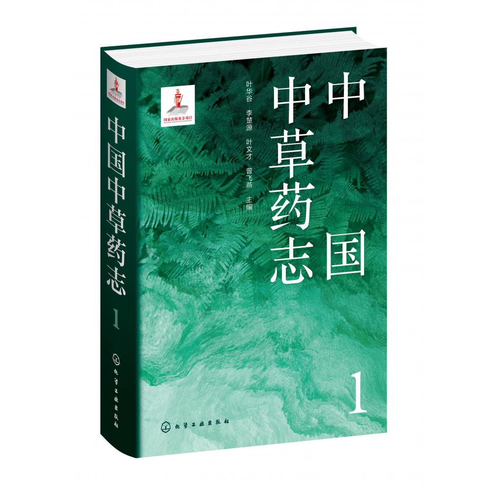 中国中草药志1