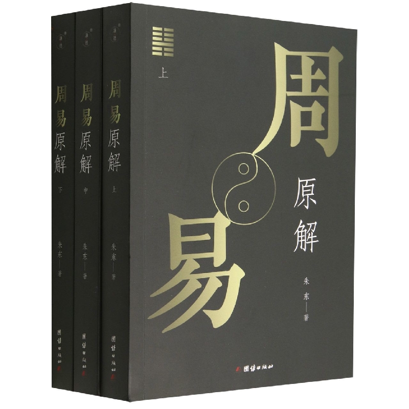 周易原解(全三册)