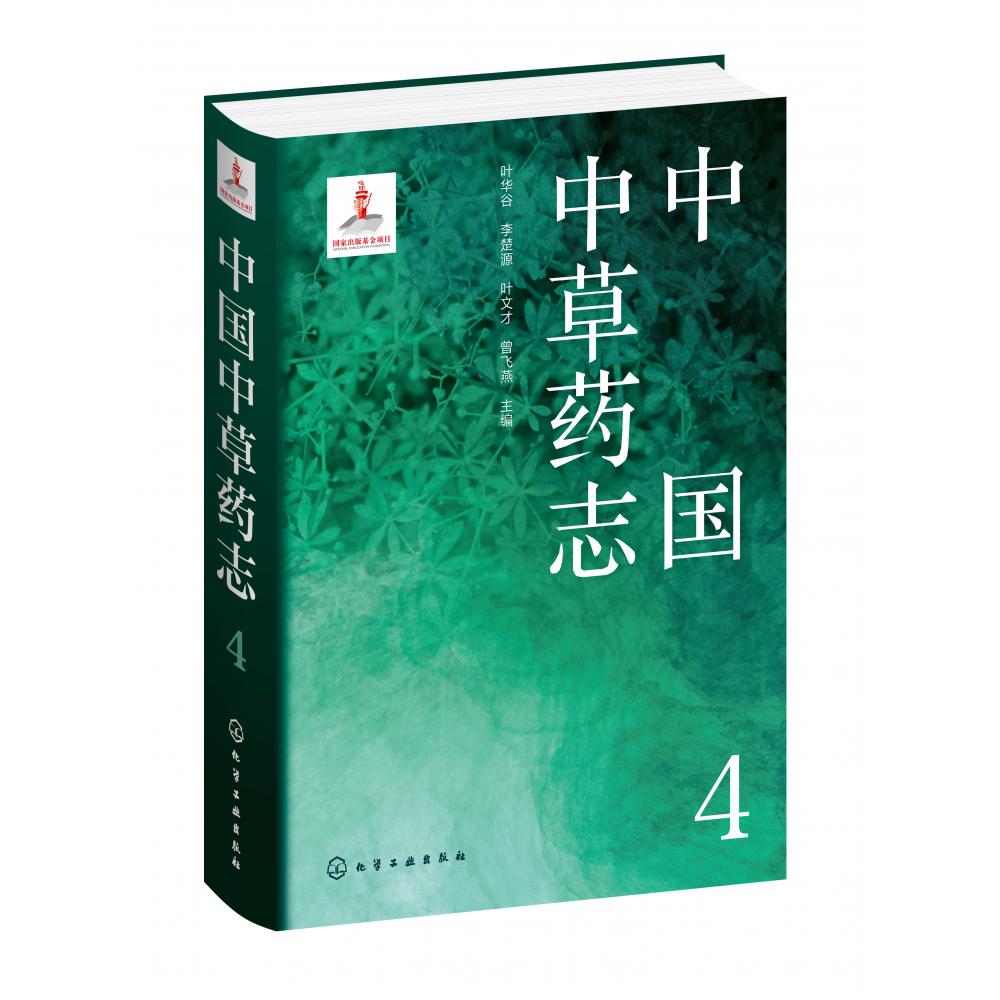 中国中草药志4
