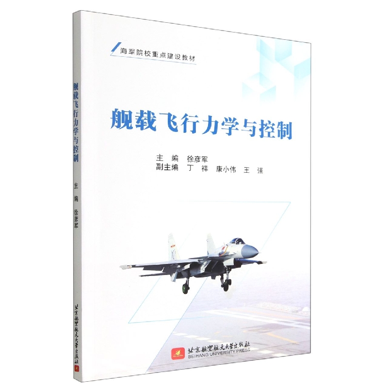 舰载飞行力学与控制