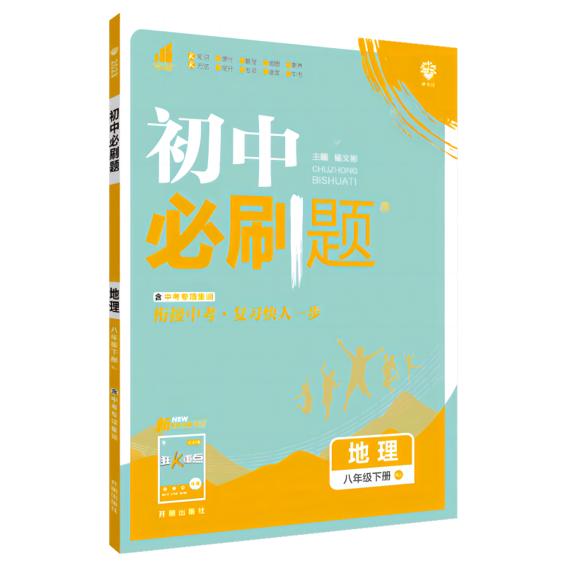 2023初中必刷题 地理八年级下册 RJ