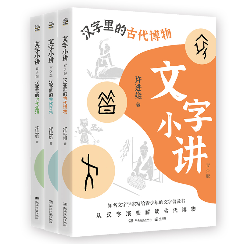 文字小讲 青少版（套装3册）