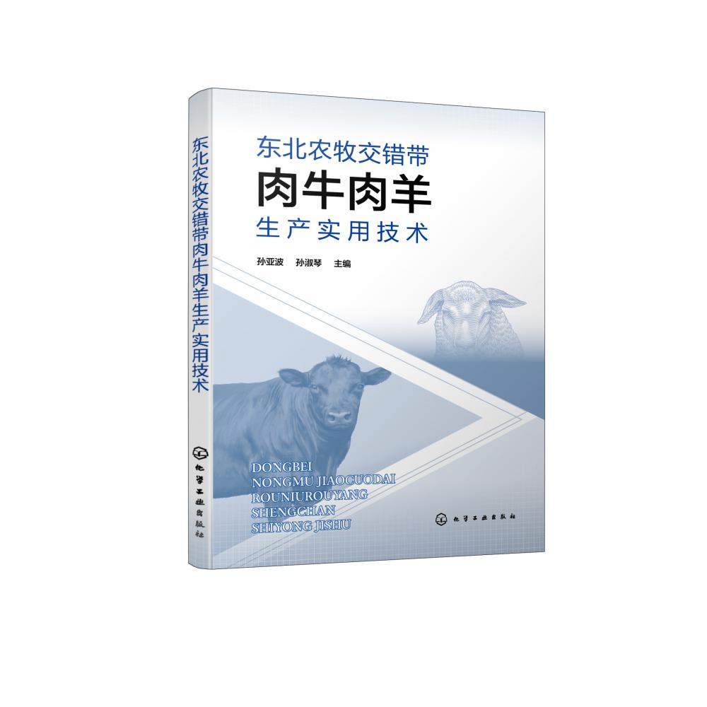 东北农牧交错带肉牛肉羊生产实用技术