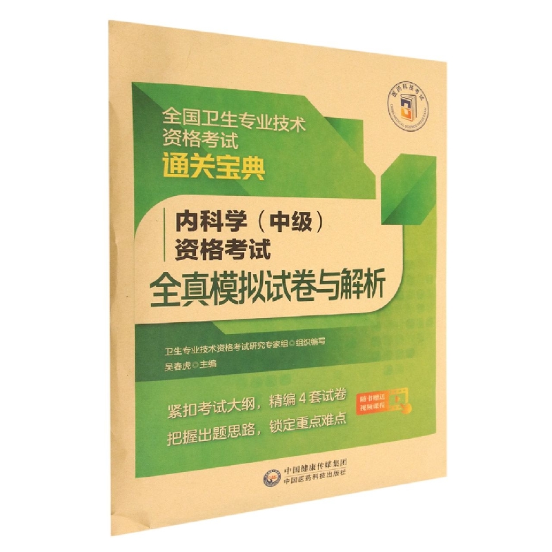 内科学(中级)资格考试全真模拟试卷与解析(全国卫生专业技术资格考试通关宝典)