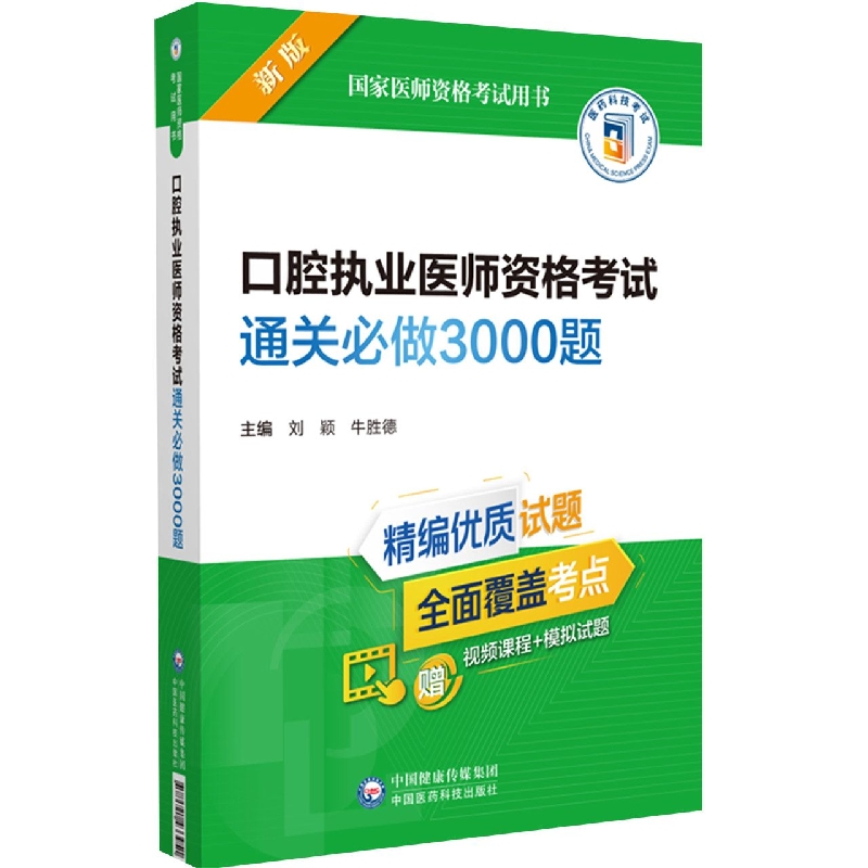 口腔执业医师资格考试通关必做3000题(2022年修订版)(国家医师资格考试用书)