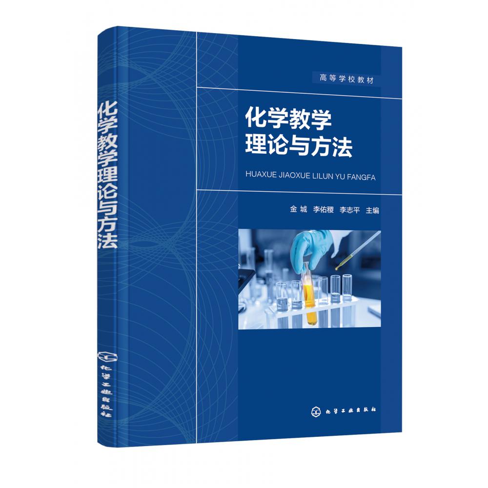 化学教学理论与方法（金城）