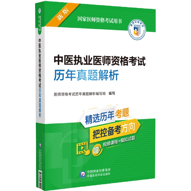 中医执业医师资格考试历年真题解析(2022年修订版)(国家医师资格考试用书)