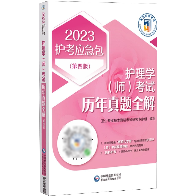 护理学(师)考试历年真题全解(第四版)(2023护考应急包)