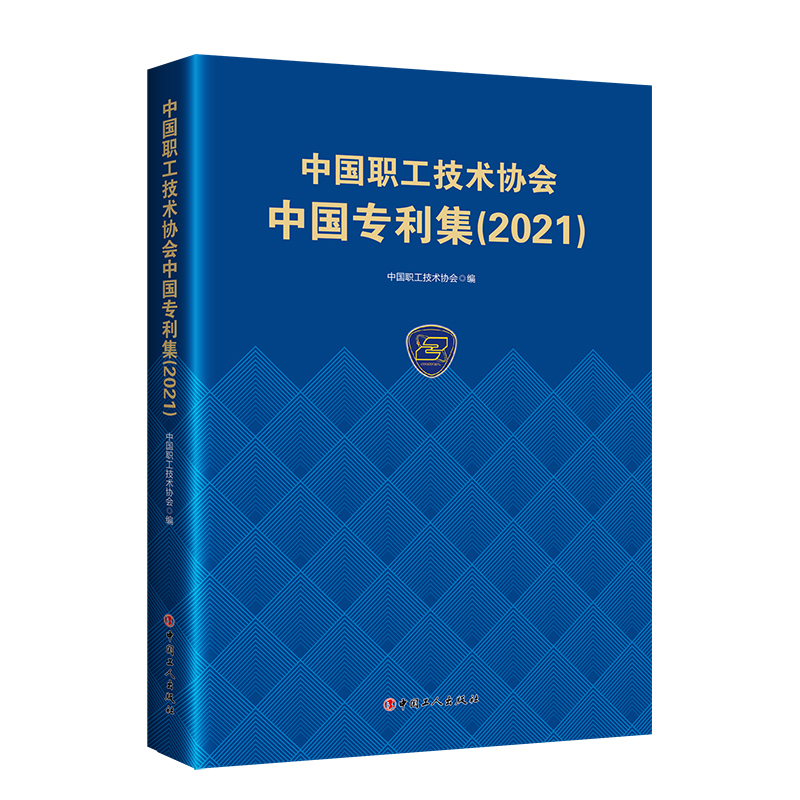 中国职工技术协会中国专利集（2021）