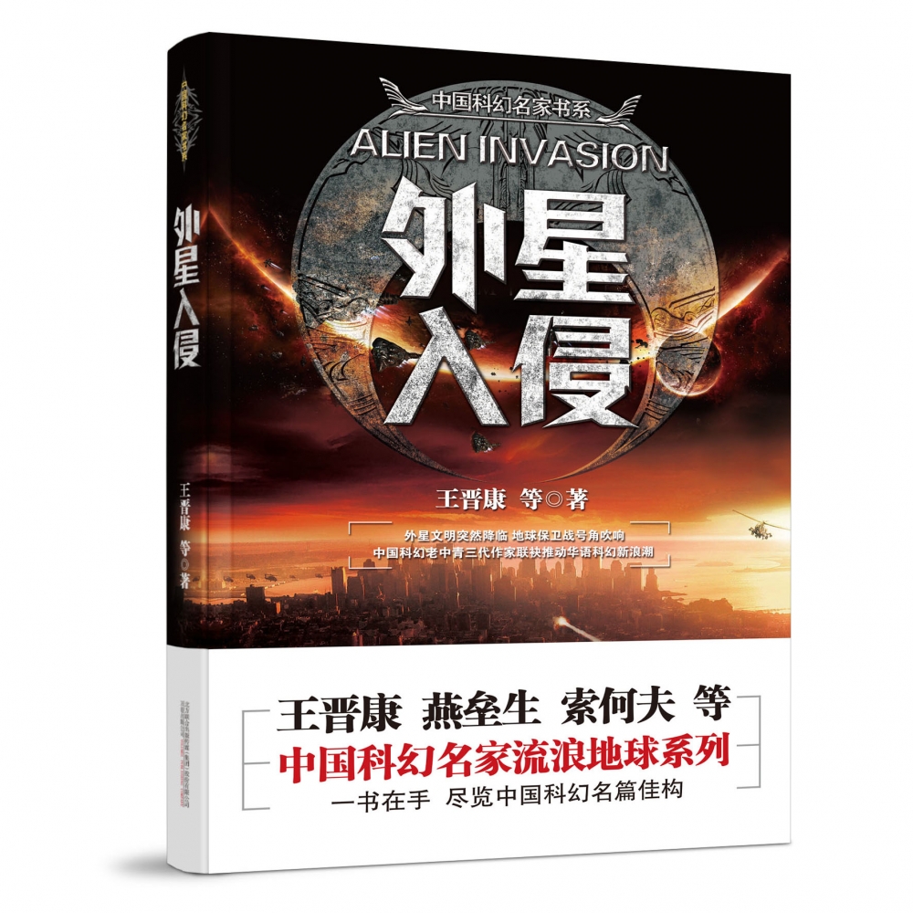 外星入侵/中国科幻名家书系