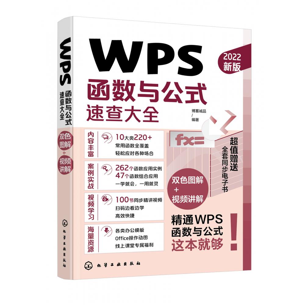 WPS函数与公式速查大全