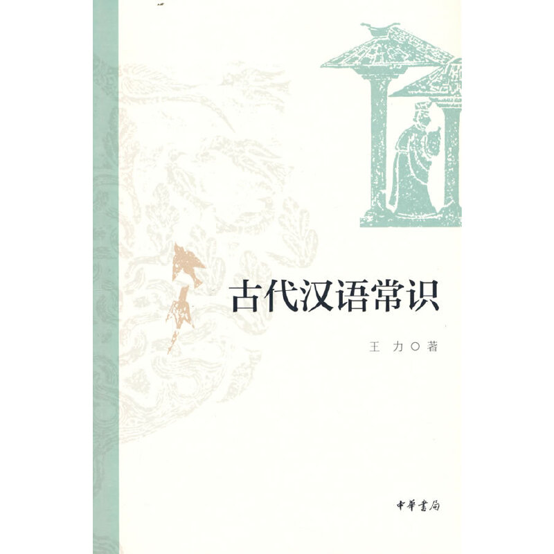 古代汉语常识