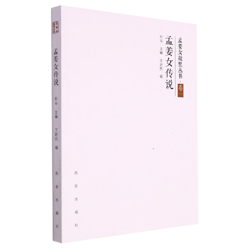 《孟姜女故里丛书·孟姜女传说》
