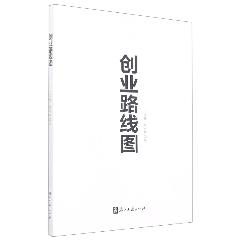 创业路线图