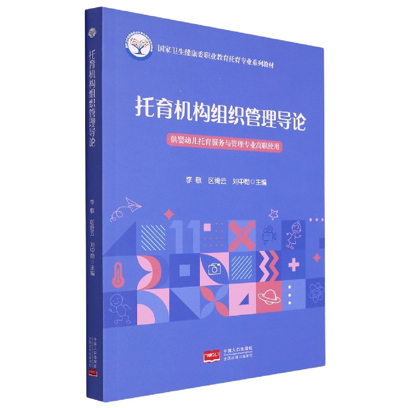 国家卫生健康委职业教育托育专业系列教材—托育机构组织管理导论
