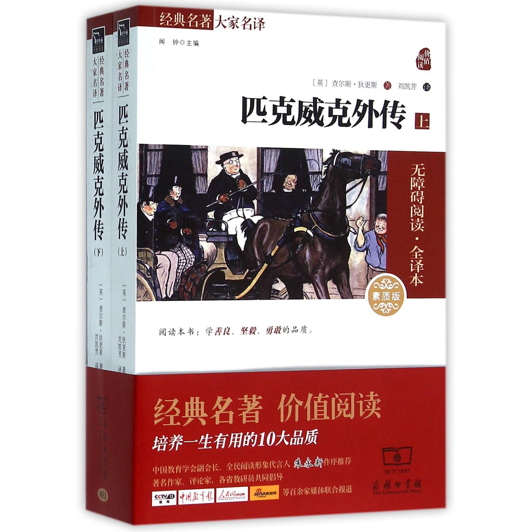 匹克威客外传（素质版上下无障碍阅读全译本）/经典名著大家名译