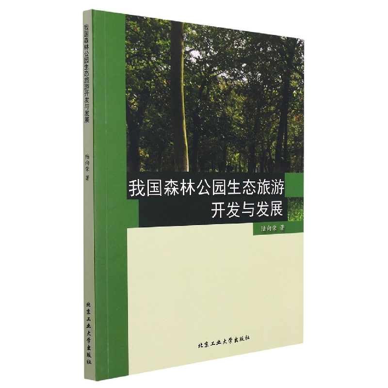 我国森林公园生态旅游开发与发展