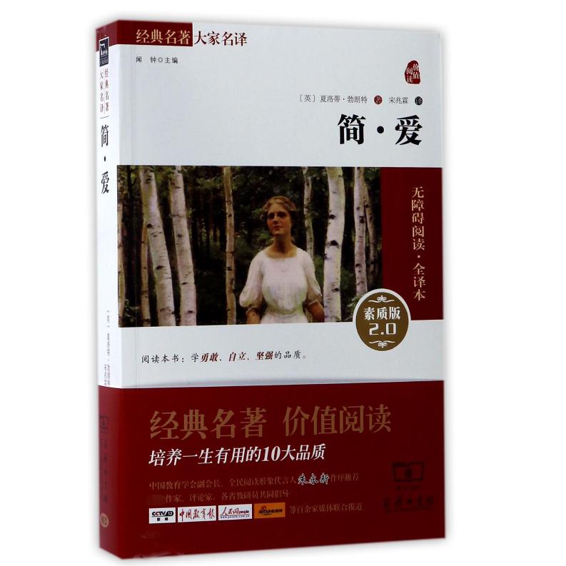 简·爱(素质版2.0无障碍阅读全译本)/经典名著大家名译