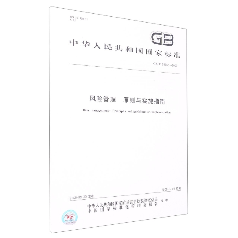 风险管理原则与实施指南（GBT24353-2009）/中华人民共和国国家标准
