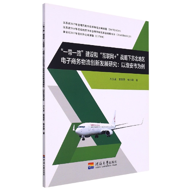 一带一路建设和互联网+战略下苏北地区电子商务物流创新发展研究--以淮安市为例