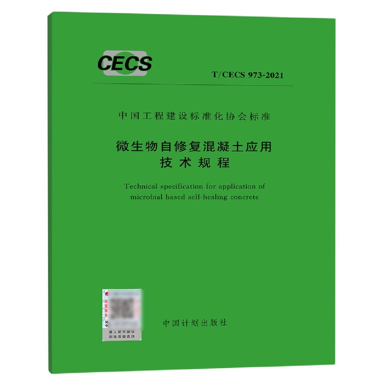 微生物自修复混凝土应用技术规程（TCECS973-2021）/中国工程建设标准化协会标准