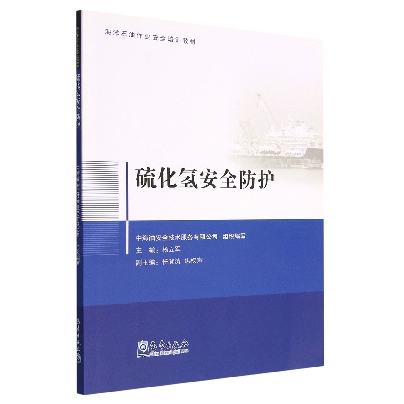 硫化氢安全防护（海洋石油作业安全培训教材）