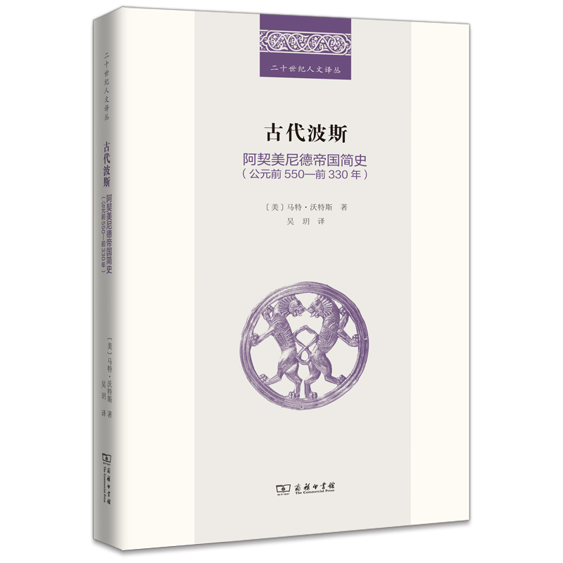 古代波斯：阿契美尼德帝国简史（公元前550—前330年）(精)/二十世纪人文译丛