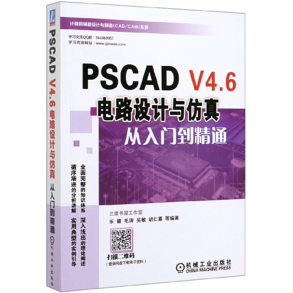 PSCAD V4.6电路设计与仿真从入门到精通/计算机辅助设计与制造CADCAM系列