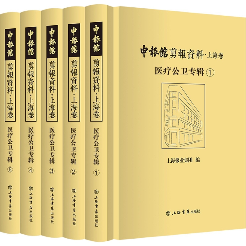 申报馆剪报资料·上海卷：医疗公卫专辑（全5册）