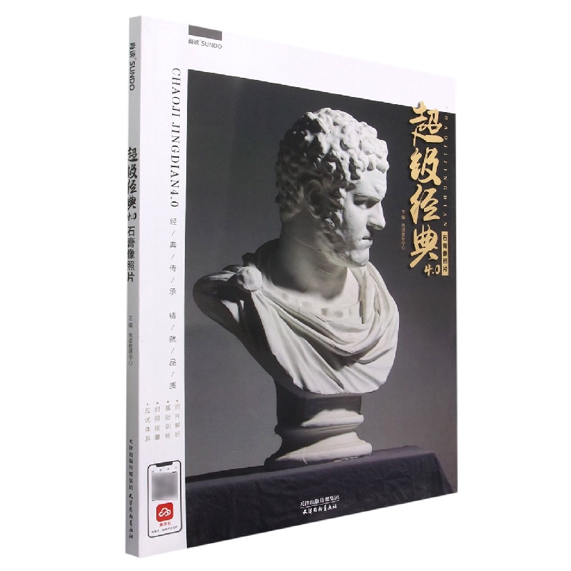 超级经典4.0（石膏像照片）