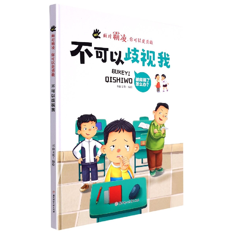 不可以歧视我（面对霸凌你可以更勇敢）