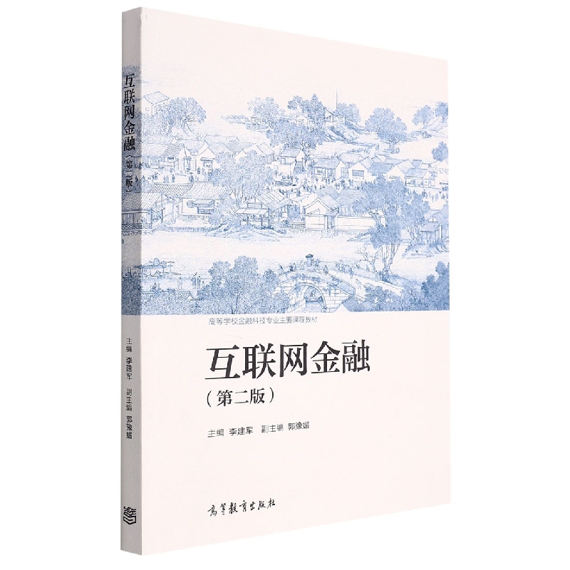 互联网金融（第二版）